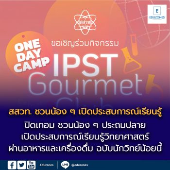 ปิดเทอมนี้ สสวท. ชวนน้อง ๆ ประถมปลาย เปิดประสบการณ์เรียนรู้  วิทยาศาสตร์ผ่านอาหารและเครื่องดื่ม ฉบับนักวิทย์น้อย