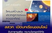 จับตาพายุสุริยะ กระทบโลกยุคดิจิทัล  สสวท. เปิดบทเรียนออนไลน์ Project 14 เสริมความรู้วิทยาศาสตร์อวกาศ