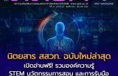 เปิดอ่านฟรี! นิตยสาร สสวท. ฉบับใหม่ล่าสุด  รวมองค์ความรู้ STEM นวัตกรรมการสอน และการรับมือวิกฤตภูมิอากาศไทย