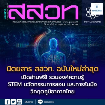 เปิดอ่านฟรี! นิตยสาร สสวท. ฉบับใหม่ล่าสุด  รวมองค์ความรู้ STEM นวัตกรรมการสอน และการรับมือวิกฤตภูมิอากาศไทย