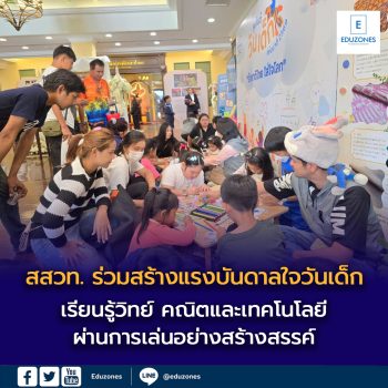 สสวท. ร่วมสร้างแรงบันดาลใจวันเด็ก 2569  เรียนรู้วิทย์ คณิตและเทคโนโลยีผ่านการเล่นอย่างสร้างสรรค์