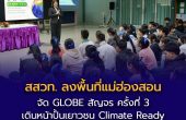 สสวท. ลงพื้นที่แม่ฮ่องสอน จัด GLOBE สัญจร ครั้งที่ 3  เดินหน้าปั้นเยาวชน Climate Ready เรียนรู้สภาพภูมิอากาศผ่านกิจกรรมลงมือทำ