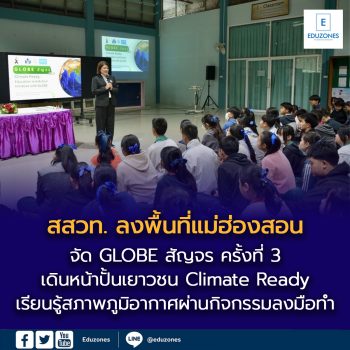 สสวท. ลงพื้นที่แม่ฮ่องสอน จัด GLOBE สัญจร ครั้งที่ 3  เดินหน้าปั้นเยาวชน Climate Ready เรียนรู้สภาพภูมิอากาศผ่านกิจกรรมลงมือทำ
