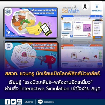 สสวท. ชวนครู นักเรียนเปิดโลกฟิสิกส์นิวเคลียร์  เรียนรู้ “แรงนิวเคลียร์–พลังงานยึดเหนี่ยว”    ผ่านสื่อ Interactive Simulation เข้าใจง่าย สนุก