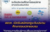 สสวท. เปิดรับสมัครครูระดับประถมศึกษาตอนปลายอบรม  “กิจกรรมการเรียนรู้การเปลี่ยนแปลงภูมิอากาศ” เสริมทักษะจัดการเรียนรู้สู่ห้องเรียนจริง