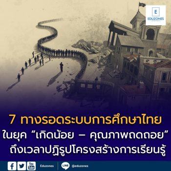 7 ทางรอดระบบการศึกษาไทย ในยุค “เกิดน้อย – คุณภาพถดถอย” ถึงเวลาปฏิรูปโครงสร้างการเรียนรู้ เพื่อทวงคืนอนาคตเด็กไทย
