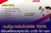 ทุนรัฐบาลอินโดนีเซีย 100% ปีการศึกษา 2569/2026