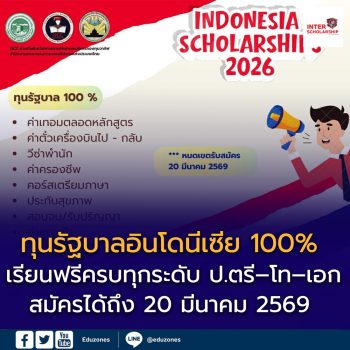 ทุนรัฐบาลอินโดนีเซีย 100% ปีการศึกษา 2569/2026
