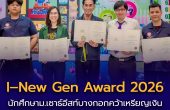 นักศึกษาม.เซาธ์อีสท์บางกอก คว้าเหรียญเงินอุดมศึกษา I–New Gen Award 2026