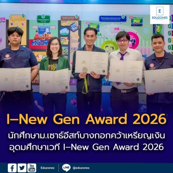 นักศึกษาม.เซาธ์อีสท์บางกอก คว้าเหรียญเงินอุดมศึกษา I–New Gen Award 2026