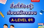 สิ่งที่ DEK69 ต้องรู้! ก่อนสมัครสอบ A-LEVEL 69