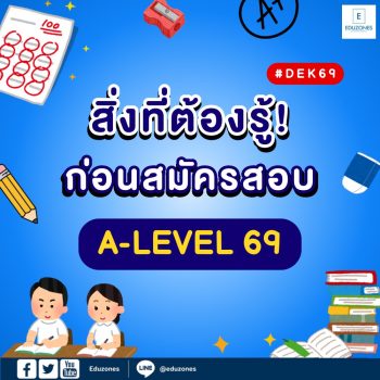 สิ่งที่ DEK69 ต้องรู้! ก่อนสมัครสอบ A-LEVEL 69