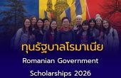 รัฐบาลโรมาเนียเปิดรับ Romanian Government Scholarships 2026 ทุนเรียนต่อยุโรปสำหรับนักศึกษาชาวไทย ผลการเรียนดี