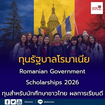 รัฐบาลโรมาเนียเปิดรับ Romanian Government Scholarships 2026 ทุนเรียนต่อยุโรปสำหรับนักศึกษาชาวไทย ผลการเรียนดี