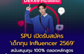 SPU เปิดรับสมัคร ‘เด็กทุน Influencer 2569’ สนับสนุนทุน 100% ตลอดหลักสูตร ปั้นตัวจริงสาย Social Media สู่มืออาชีพ!