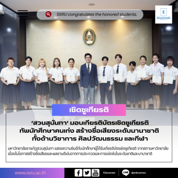 สวนสุนันทา มอบเกียรติบัตรเชิดชูเกียรติทัพนักศึกษาคนเก่ง สร้างชื่อเสียงระดับนานาชาติ ทั้งด้านวิชาการ ศิลปวัฒนธรรม และกีฬา