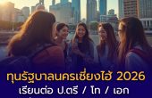 ทุนรัฐบาลนครเซี่ยงไฮ้ 2026 SISU – Shanghai Municipal Government Scholarship