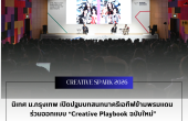 นิเทศ ม.กรุงเทพ เปิดปฐมบทสนทนาครีเอทีฟข้ามพรมแดน  ร่วมออกแบบ “Creative Playbook ฉบับใหม่” ขับเคลื่อนอุตสาหกรรมบันเทิงเอเชียสู่เวทีโลก