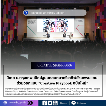 นิเทศ ม.กรุงเทพ เปิดปฐมบทสนทนาครีเอทีฟข้ามพรมแดน  ร่วมออกแบบ “Creative Playbook ฉบับใหม่” ขับเคลื่อนอุตสาหกรรมบันเทิงเอเชียสู่เวทีโลก