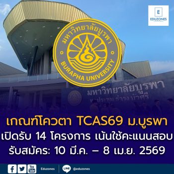 เกณฑ์ TCAS69 รอบ2 โควตา มหาวิทยาลัยบูรพา เปิดรับ 14 โครงการ เน้นใช้คะแนนสอบ