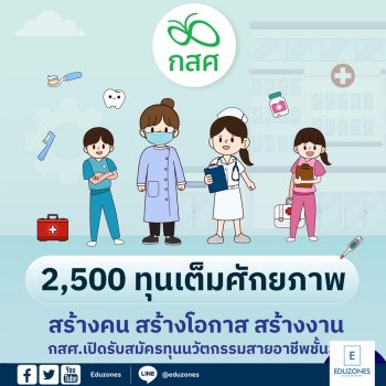 กสศ.เปิดรับสมัครทุนนวัตกรรมสายอาชีพชั้นสูงจำนวน 2,500 ทุน
