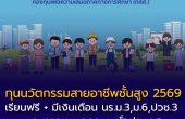 กสศ. เปิดรับสมัคร “ทุนนวัตกรรมสายอาชีพชั้นสูง ปี 2569”