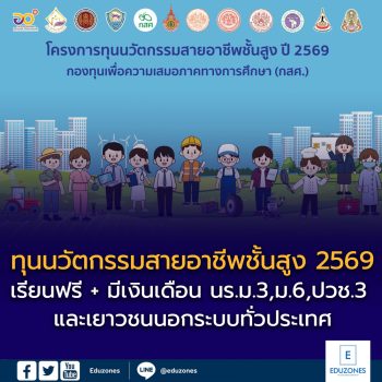 กสศ. เปิดรับสมัคร “ทุนนวัตกรรมสายอาชีพชั้นสูง ปี 2569”