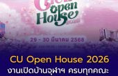 งานเปิดบ้านจุฬาฯ “CU Open House 2026” เปิดโลกการเรียนรู้ ครบทุกคณะ จัดใหญ่ 28–29 มีนาคม 2569