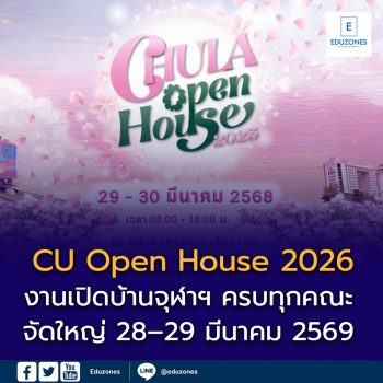 งานเปิดบ้านจุฬาฯ “CU Open House 2026” เปิดโลกการเรียนรู้ ครบทุกคณะ จัดใหญ่ 28–29 มีนาคม 2569