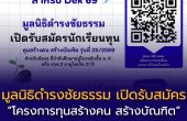 มูลนิธิดำรงชัยธรรม เปิดรับสมัคร “โครงการทุนสร้างคน สร้างบัณฑิต” รุ่นที่ 25/2569 ทุนเรียนต่อปริญญาตรี ไม่ต้องใช้คืน