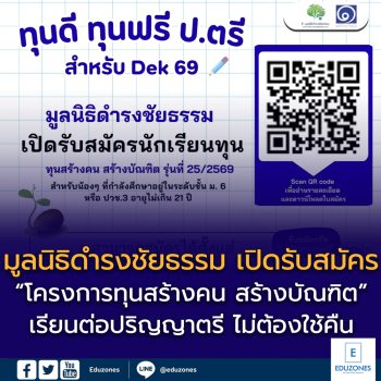 มูลนิธิดำรงชัยธรรม เปิดรับสมัคร “โครงการทุนสร้างคน สร้างบัณฑิต” รุ่นที่ 25/2569 ทุนเรียนต่อปริญญาตรี ไม่ต้องใช้คืน