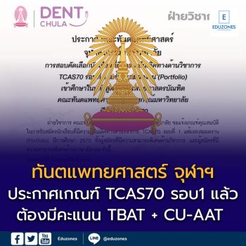 คณะทันตแพทยศาสตร์ จุฬาลงกรณ์มหาวิทยาลัย แจ้งเกณฑ์คุณสมบัติในการรับสมัครนักเรียนที่มีความเป็นเลิศทางด้านวิชาการ TCAS70 รอบที่ 1 แฟ้มสะสมผลงาน (Portfolio) ปีการศึกษา 2570