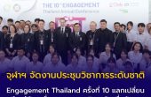จุฬาฯ จัดงานประชุมวิชาการระดับชาติ Engagement Thailand ครั้งที่ 10 แลกเปลี่ยนเรียนรู้ขับเคลื่อนบทบาทมหาวิทยาลัยเพื่อสังคม