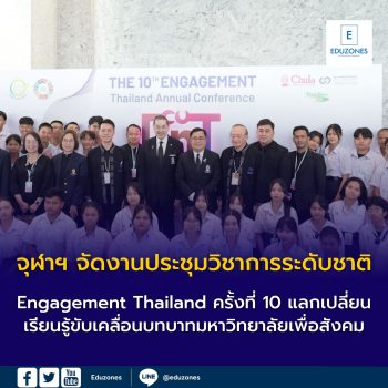 จุฬาฯ จัดงานประชุมวิชาการระดับชาติ Engagement Thailand ครั้งที่ 10 แลกเปลี่ยนเรียนรู้ขับเคลื่อนบทบาทมหาวิทยาลัยเพื่อสังคม