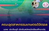 คณะอุตสาหกรรมเกษตรดิจิตอล มจพ. ปราจีนบุรี  เปิดรับสมัครนักเรียน ศึกษาต่อหลักสูตรโรงเรียน-โรงงาน” ประจำปี 2569 รอบที่ 2