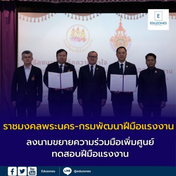 ราชมงคลพระนคร-กรมพัฒนาฝีมือแรงงาน ลงนามขยายความร่วมมือเพิ่มศูนย์ทดสอบฝีมือแรงงาน