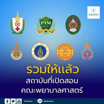 รวมให้เเล้ว! สถาบันที่เปิดสอนคณะพยาบาลศาสตร์
