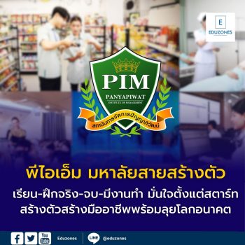 พีไอเอ็ม มหาลัยสายสร้างตัว เรียน-ฝึกจริง-จบ-มีงานทำ มั่นใจตั้งแต่สตาร์ทด้วยสูตรสร้างตัว เสริมทักษะสำคัญ AI – ภาษาจีน สร้างมืออาชีพพร้อมลุยโลกอนาคต
