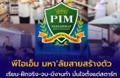 พีไอเอ็ม มหา’ลัยสายสร้างตัว เรียน-ฝึกจริง-จบ-มีงานทำ มั่นใจตั้งแต่สตาร์ทด้วยสูตรสร้างตัว เสริมทักษะสำคัญ AI – ภาษาจีน สร้างมืออาชีพพร้อมลุยโลกอนาคต