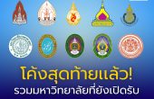 โค้งสุดท้ายเเล้ว! รวมมหาวิทยาลัยที่ยังเปิดรับรอบ Portfolio TCAS69