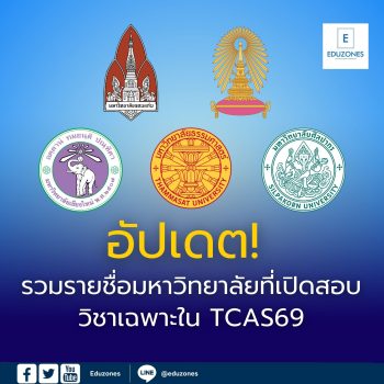 อัปเดต! รวมรายชื่อมหาวิทยาลัยที่เปิดสอบวิชาเฉพาะใน TCAS69