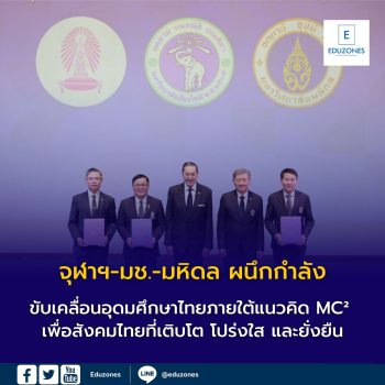 ภาคีไตรมิตร “จุฬาฯ-มช.-มหิดล” ผนึกกำลังขับเคลื่อนอุดมศึกษาไทย ภายใต้แนวคิด MC² เพื่อสังคมไทยที่เติบโต โปร่งใส และยั่งยืน