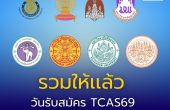 รวมให้เเล้ว วันรับสมัคร TCAS69 รอบ 2