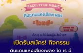 เปิดรับสมัคร! กิจกรรม ดินแดนแห่งเสียงเพลง โด เร มี (The Land of Music Do, Re, Mi)