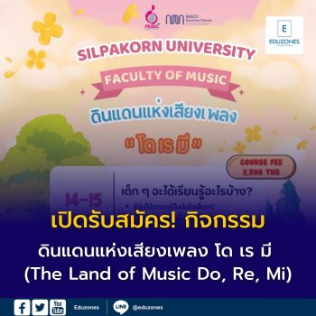 เปิดรับสมัคร! กิจกรรม ดินแดนแห่งเสียงเพลง โด เร มี (The Land of Music Do, Re, Mi)