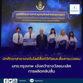 นักศึกษาสาขาเทคโนโลยีสื่อดิจิทัลและสื่อสารมวลชน มทร.กรุงเทพ เจ๋งคว้ารางวัลชนะเลิศการผลิตคลิปสั้น