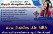 มจพ. รับสมัคร ป.โท MBA พัฒนาธุรกิจและทรัพยากรมนุษย์ เรียนวันเสาร์ ตอบโจทย์คนทำงาน รับสมัครถึง 31 ม.ค. 69