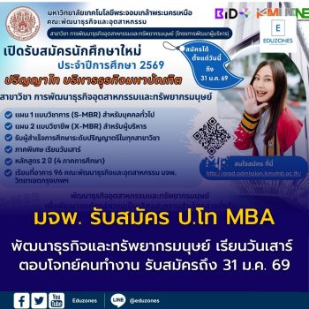 มจพ. รับสมัคร ป.โท MBA พัฒนาธุรกิจและทรัพยากรมนุษย์ เรียนวันเสาร์ ตอบโจทย์คนทำงาน รับสมัครถึง 31 ม.ค. 69