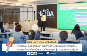 HIDA รุ่น 5 เปิดฉากปีใหม่คึกคัก! “หมออ้อม-หมอประณัย” เติมอาวุธทางปัญญาผู้บริหารสุขภาพ ชูศาสตร์ชะลอวัย-นวัตกรรมทันตกรรม สู่การดูแลแบบองค์รวม