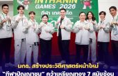 มกธ. สร้างประวัติศาสตร์หน้าใหม่ “กีฬาปัญญาชน” คว้าเจ้าเหรียญทอง 7 สมัยซ้อน พร้อมเตรียมจัดฉลองแชมป์ 21 ม.ค. นี้